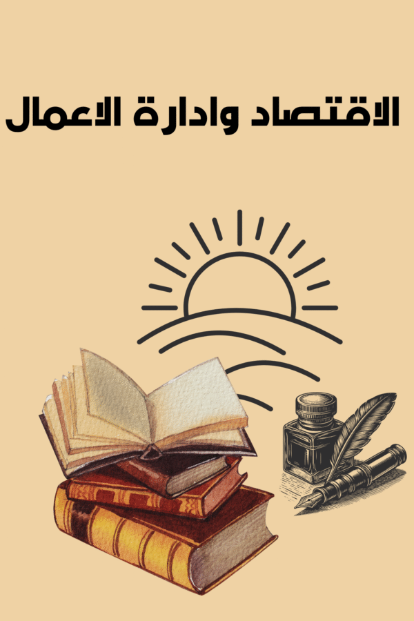 الاقتصاد وادارة الاعمال