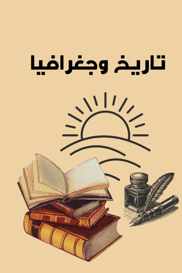 تاريخ وجغرافيا