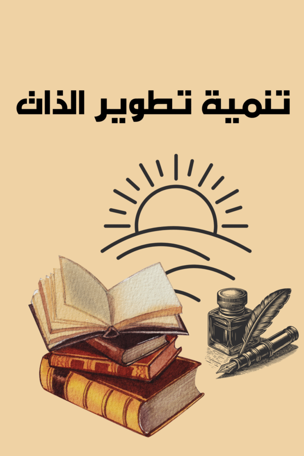 تنمية وتطوير الذات