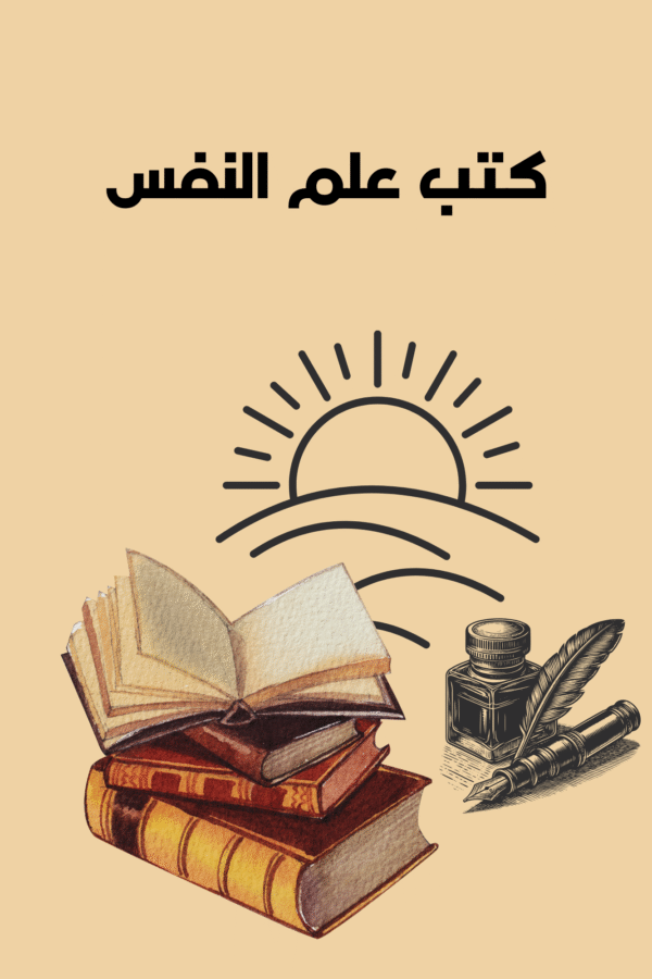كتب علم النفس