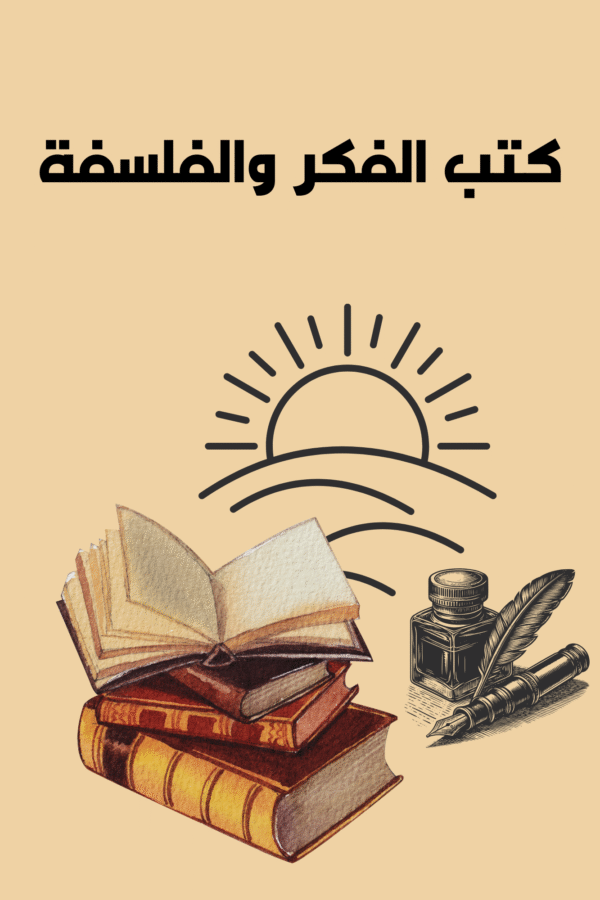 كتب الفكر والفلسفة