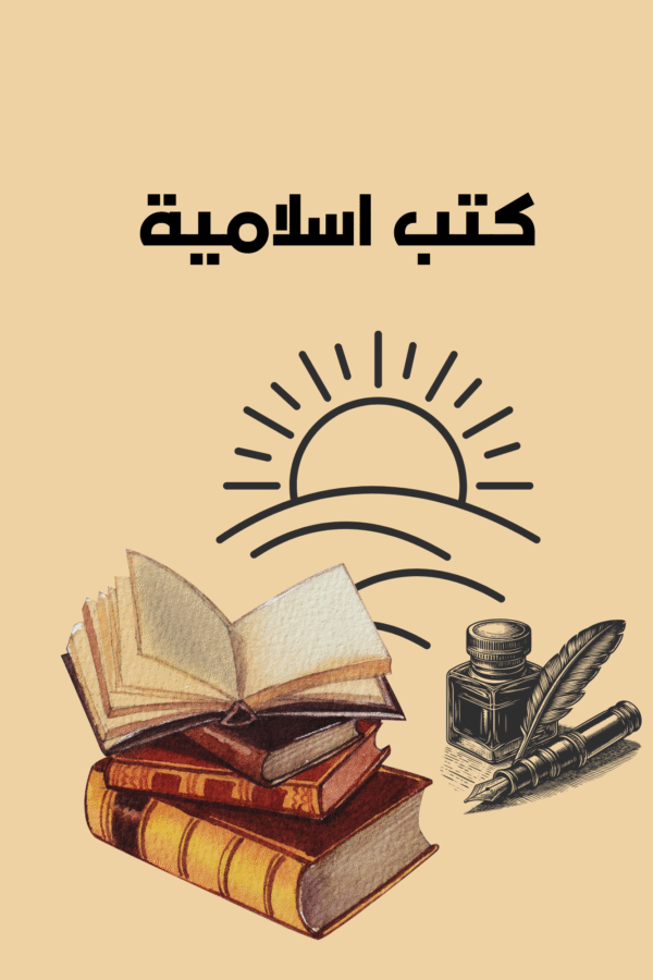 كتب اسلامية