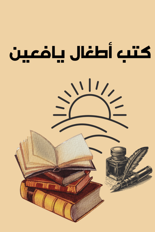 كتب اطفال يافعين