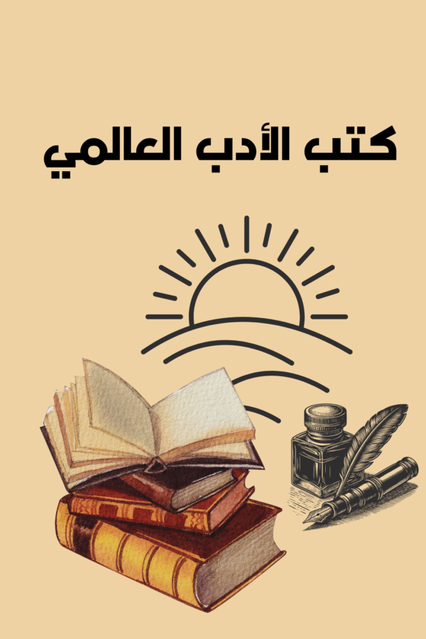 كتب الادب العالمي