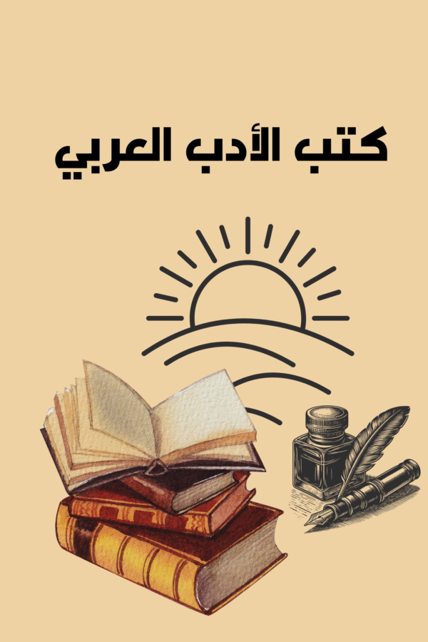 كتب الادب العربي