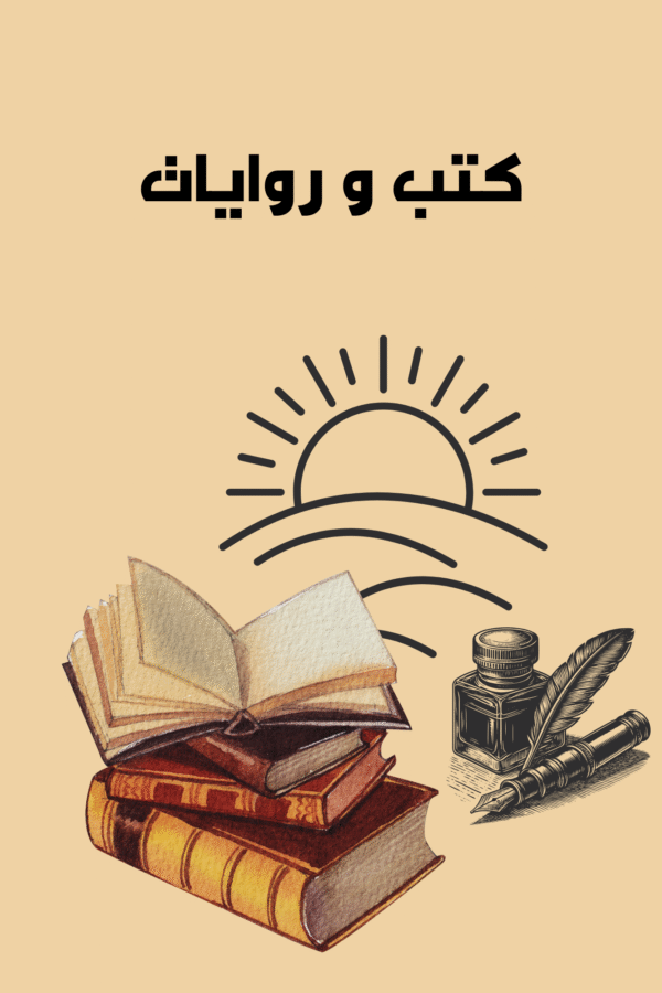 كتب وروايات