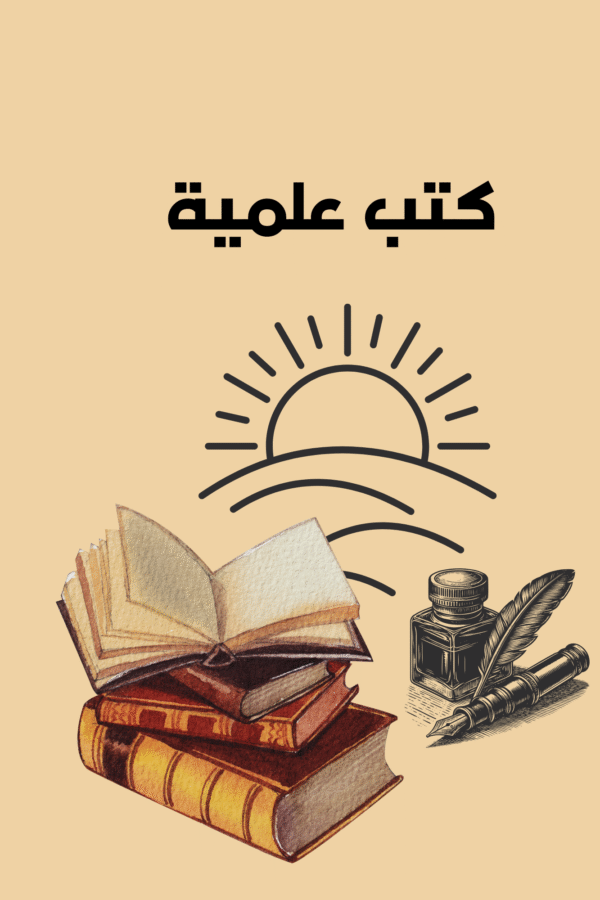 كتب علمية